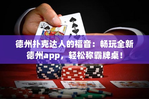 德州撲克達人的福音：暢玩全新德州app，輕松稱霸牌桌！