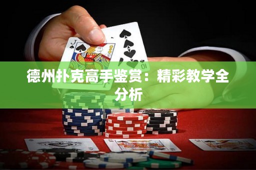 德州撲克高手鑒賞：精彩教學全分析