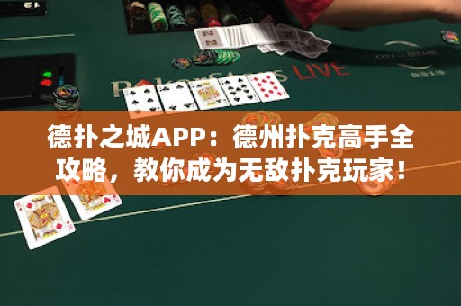 德?lián)渲茿PP：德州撲克高手全攻略，教你成為無敵撲克玩家！