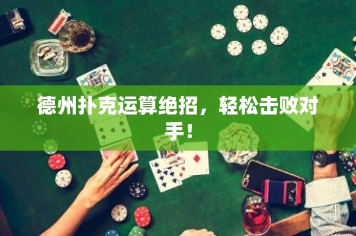 德州撲克運算絕招，輕松擊敗對手！