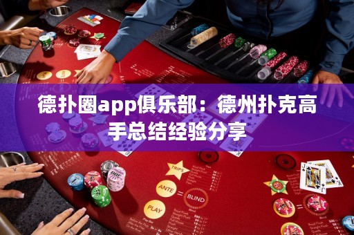 德?lián)淙pp俱樂部：德州撲克高手總結(jié)經(jīng)驗分享