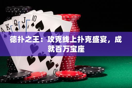德?lián)渲酰汗タ司€上撲克盛宴，成就百萬寶座