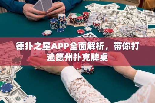 德?lián)渲茿PP全面解析，帶你打遍德州撲克牌桌