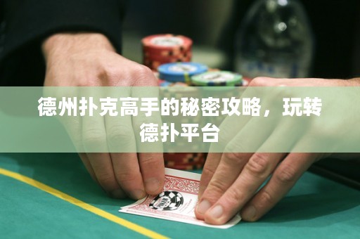 德州撲克高手的秘密攻略，玩轉(zhuǎn)德?lián)淦脚_(tái)