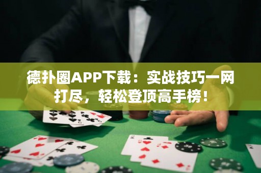 德?lián)淙PP下載：實(shí)戰(zhàn)技巧一網(wǎng)打盡，輕松登頂高手榜！