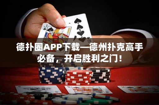 德?lián)淙PP下載—德州撲克高手必備，開(kāi)啟勝利之門！