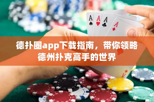 德?lián)淙pp下載指南，帶你領(lǐng)略德州撲克高手的世界