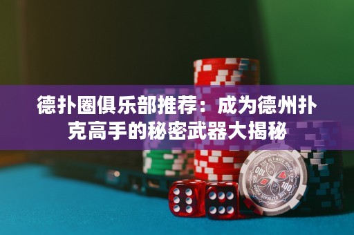德?lián)淙銟?lè)部推薦：成為德州撲克高手的秘密武器大揭秘