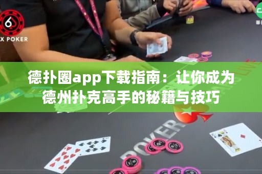 德?lián)淙pp下載指南：讓你成為德州撲克高手的秘籍與技巧