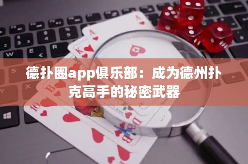 德?lián)淙pp俱樂部：成為德州撲克高手的秘密武器