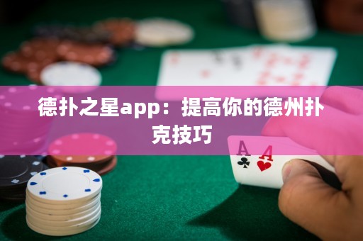 德?lián)渲莂pp：提高你的德州撲克技巧