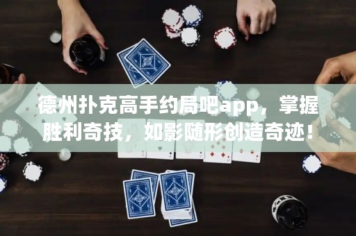 德州撲克高手約局吧app，掌握勝利奇技，如影隨形創(chuàng)造奇跡！
