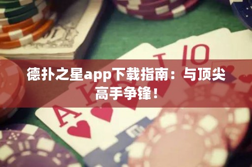 德?lián)渲莂pp下載指南：與頂尖高手爭鋒！