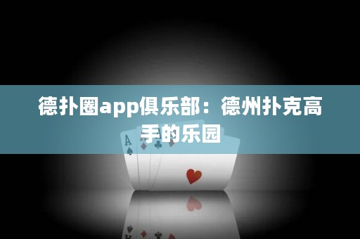 德?lián)淙pp俱樂部：德州撲克高手的樂園