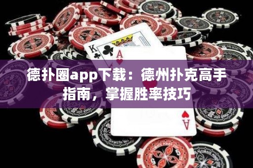德?lián)淙pp下載：德州撲克高手指南，掌握勝率技巧
