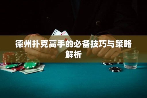 德州撲克高手的必備技巧與策略解析