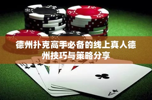 德州撲克高手必備的線上真人德州技巧與策略分享