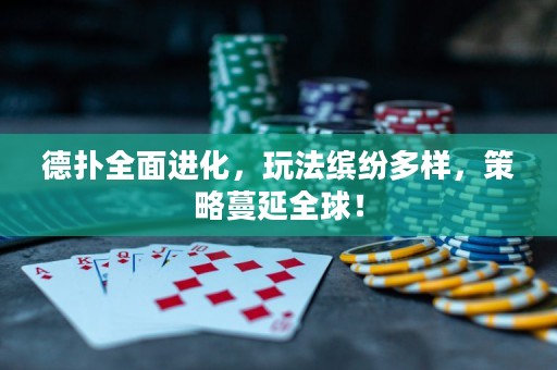 德?lián)淙孢M(jìn)化，玩法繽紛多樣，策略蔓延全球！