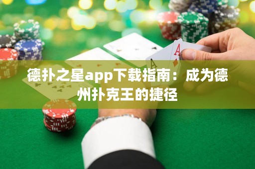 德?lián)渲莂pp下載指南：成為德州撲克王的捷徑