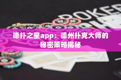 德?lián)渲莂pp：德州撲克大師的秘密策略揭秘