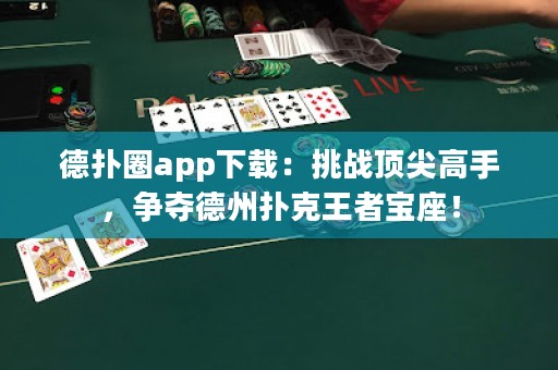 德?lián)淙pp下載：挑戰(zhàn)頂尖高手，爭奪德州撲克王者寶座！