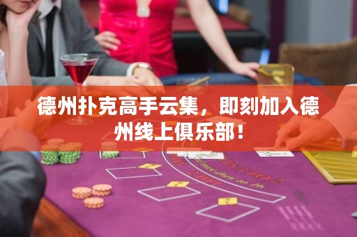德州撲克高手云集，即刻加入德州線上俱樂(lè)部！