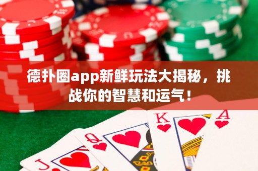 德?lián)淙pp新鮮玩法大揭秘，挑戰(zhàn)你的智慧和運(yùn)氣！