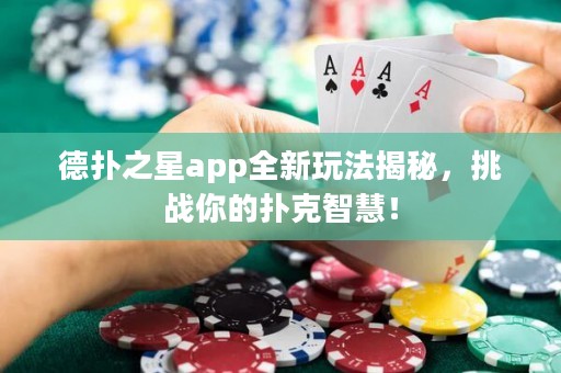 德?lián)渲莂pp全新玩法揭秘，挑戰(zhàn)你的撲克智慧！
