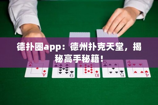 德?lián)淙pp：德州撲克天堂，揭秘高手秘籍！