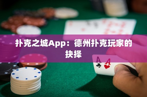 撲克之城App：德州撲克玩家的抉擇