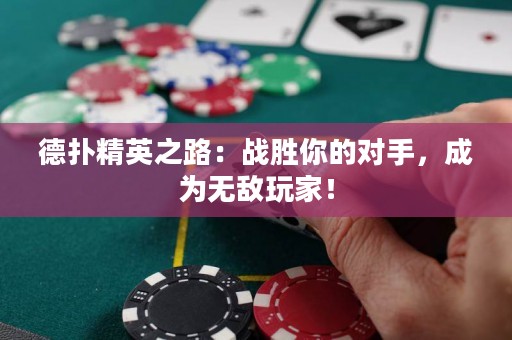 德?lián)渚⒅罚簯?zhàn)勝你的對(duì)手，成為無(wú)敵玩家！