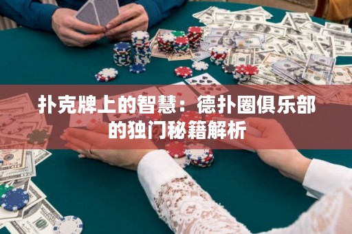 撲克牌上的智慧：德?lián)淙銟?lè)部的獨(dú)門秘籍解析