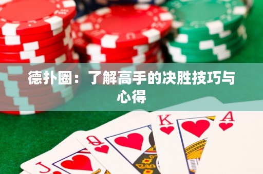 德?lián)淙Γ毫私飧呤值臎Q勝技巧與心得