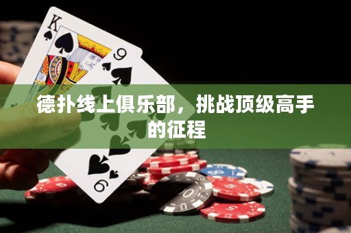 德?lián)渚€上俱樂(lè)部，挑戰(zhàn)頂級(jí)高手的征程