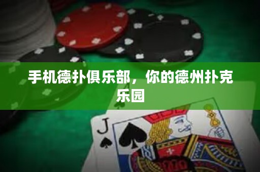 手機(jī)德?lián)渚銟?lè)部，你的德州撲克樂(lè)園