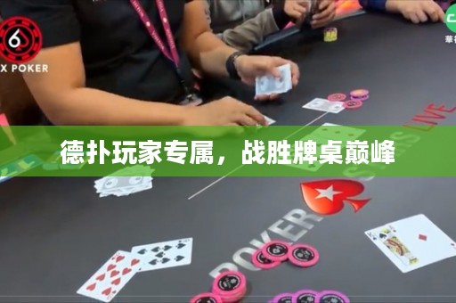 德?lián)渫婕覍?，?zhàn)勝牌桌巔峰