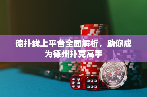 德?lián)渚€上平臺全面解析，助你成為德州撲克高手