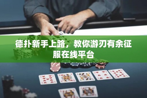 德?lián)湫率稚下罚棠阌稳杏杏嗾鞣诰€平臺