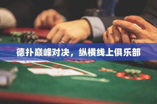 德?lián)鋷p峰對決，縱橫線上俱樂部