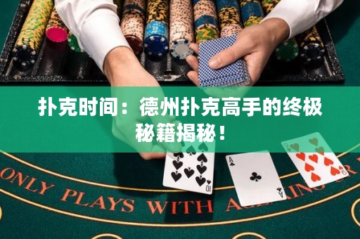 撲克時間：德州撲克高手的終極秘籍揭秘！