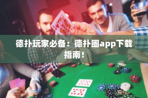德?lián)渫婕冶貍洌旱聯(lián)淙pp下載指南！