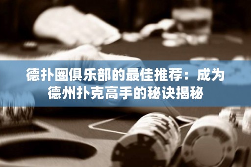 德?lián)淙銟凡康淖罴淹扑]：成為德州撲克高手的秘訣揭秘