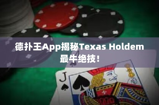德?lián)渫魽pp揭秘Texas Holdem最牛絕技！