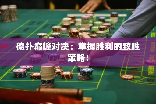 德?lián)鋷p峰對決：掌握勝利的致勝策略！