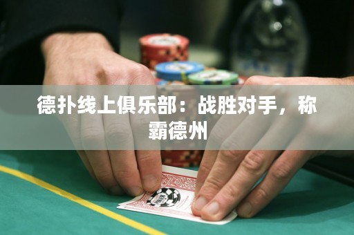德?lián)渚€上俱樂部：戰(zhàn)勝對手，稱霸德州