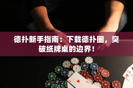 德?lián)湫率种改希合螺d德?lián)淙?，突破紙牌桌的邊界? title=
