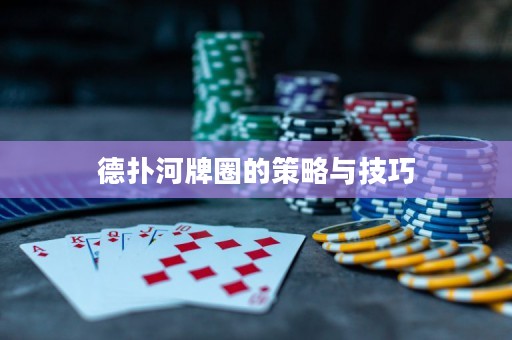 德?lián)浜优迫Φ牟呗耘c技巧