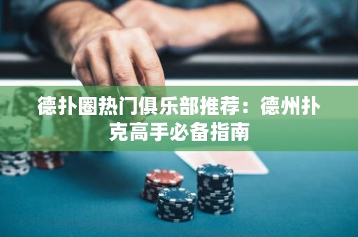 德?lián)淙衢T俱樂部推薦：德州撲克高手必備指南