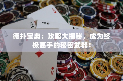 德?lián)鋵毜洌汗ヂ源蠼颐?，成為終極高手的秘密武器！