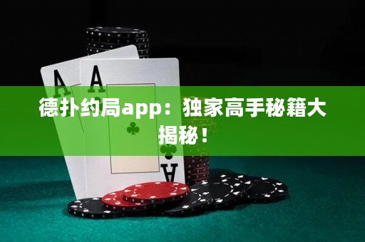德?lián)浼s局app：獨家高手秘籍大揭秘！